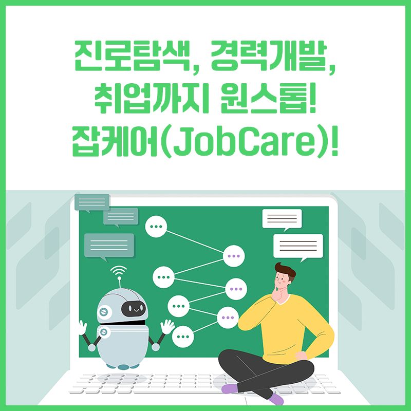 진로탐색, 경력개발, 취업까지 원스톱! 잡케어(JobCare)!