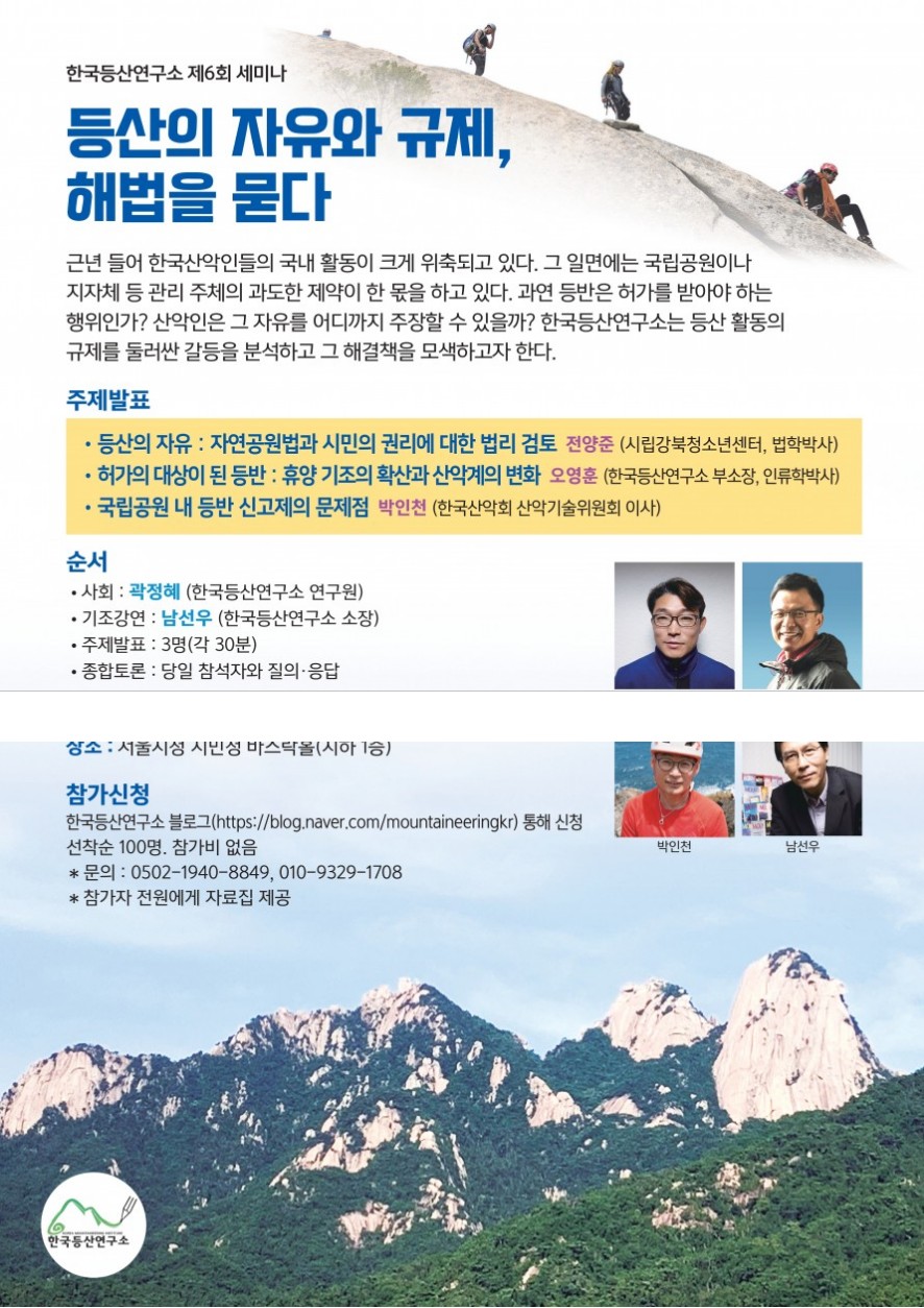 [한국등산연구소 제6회 세미나] 등산의 자유와 규제, 해법을 묻다