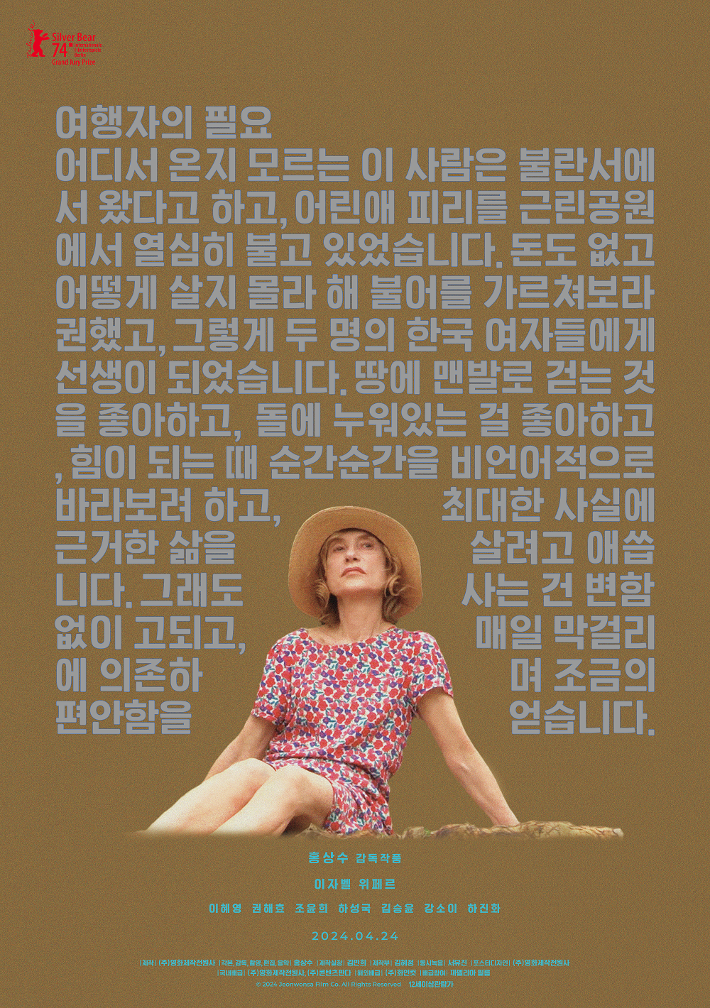 <여행자의 필요> - 시상과 취기를 걸친 채 유령처럼 서사 내부를 휘적거리는 인물이 만들어내는 리듬이 묘하다