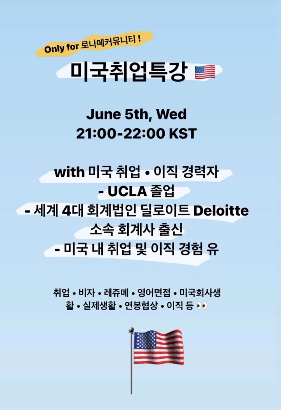 미국 취업 특강 with 세계4대회계법인 딜로이트 Deloitte 회계사 출신 경력자 | 6월 5일 수요일 21시 KST