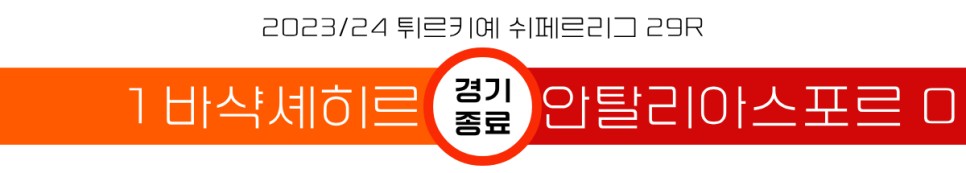 [2024.03.09 * 3/3, 후반전 화보] 이스탄불 바샥셰히르 FK vs 안탈리아스포르, 2023-24 튀르키예 쉬페르리그 29R ~ 튀르키예 이스탄불, 바샥셰히르