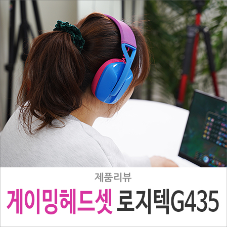 게이밍 헤드셋 추천 가성비 모델 로지텍 G435 첫 만남