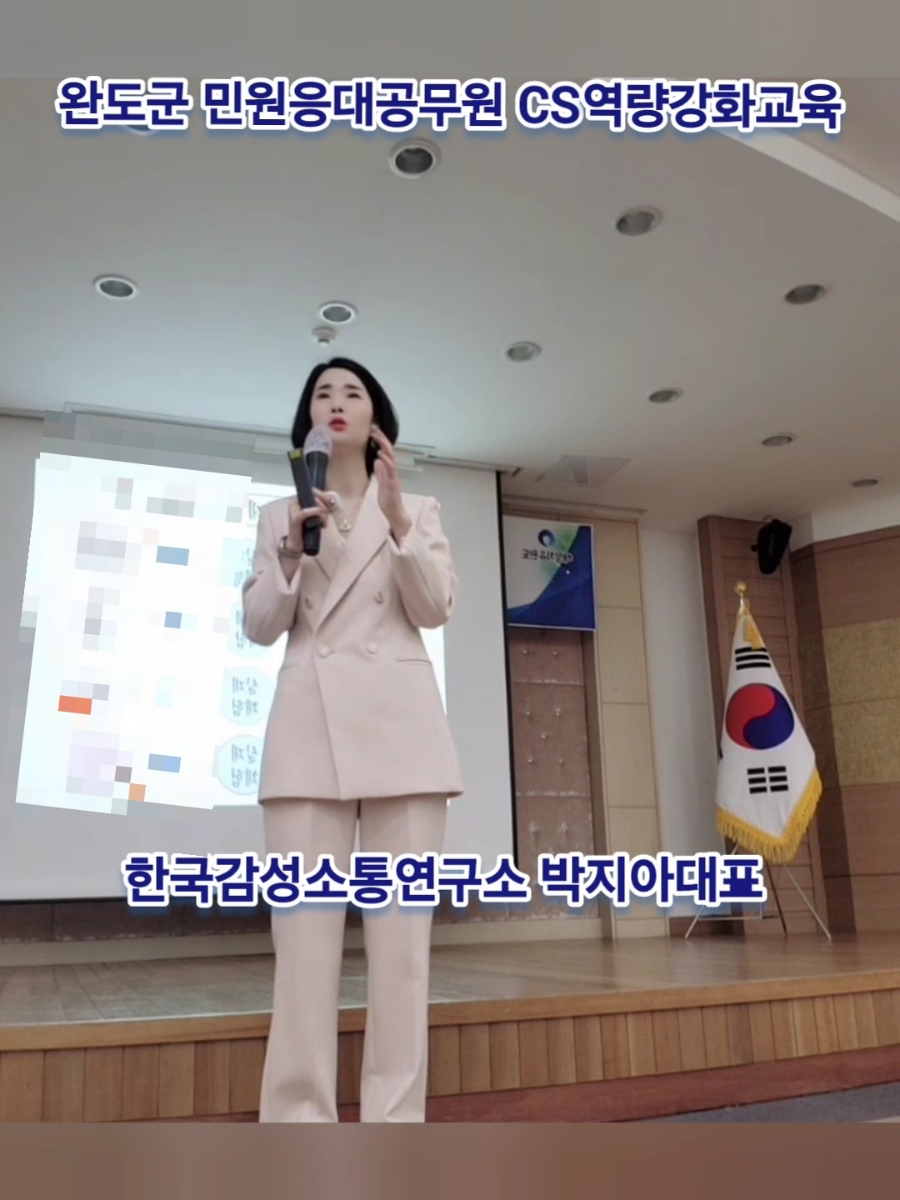 [공무원 특이민원응대전략 2차] 완도군청 ㅡ 한국감성소통연구소 박지아