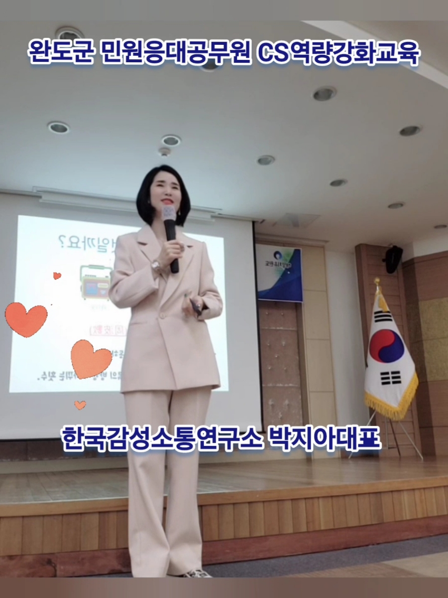 [공무원 특이민원응대전략 2차] 완도군청 ㅡ 한국감성소통연구소 박지아