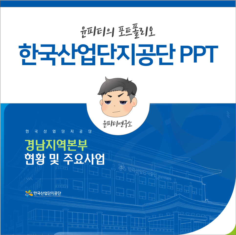 한국산업단지공단 경남지역본부 현황 및 주요사업 PPT 제작 (윤피티 연구소)