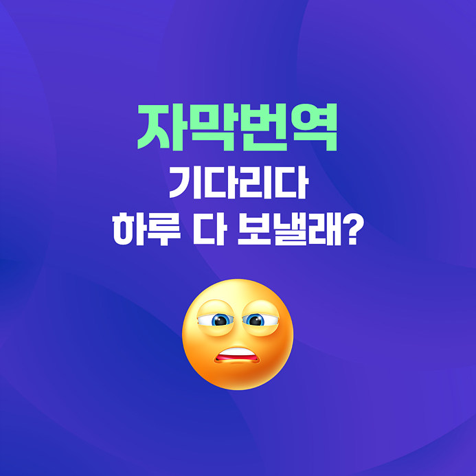 유튜브번역 구독자수 늘리며 유튜브자막번역 외국어공부도가능?