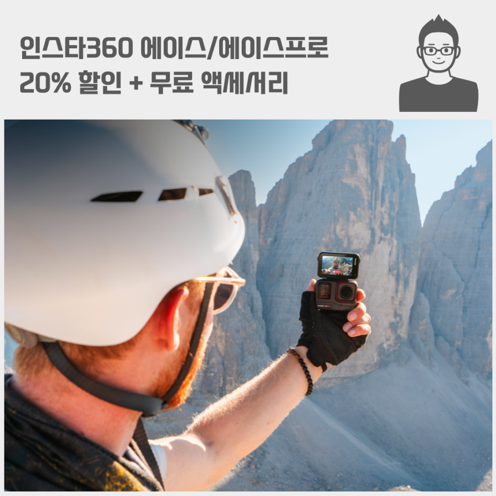 인스타360 에이스/에이스프로 20% 할인 + 무료 액세서리까지 5/26까지 instar360 sale
