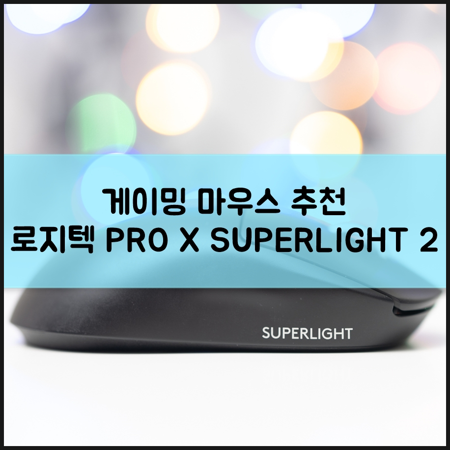 게이밍 마우스 로지텍 PRO X SUPERLIGHT 2 이전 지슈라 모델과 차이점은?