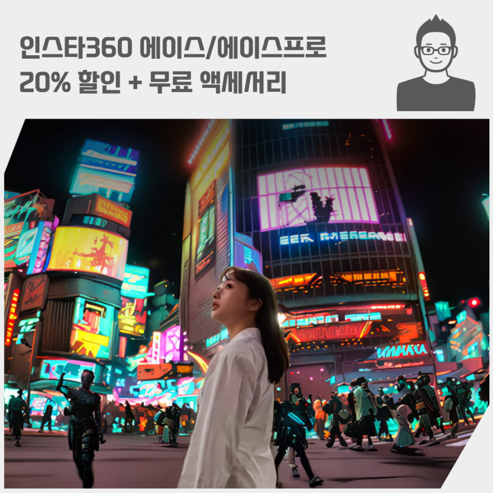 인스타360 에이스/에이스프로 20% 할인 + 무료 액세서리까지 5/26까지 instar360 sale