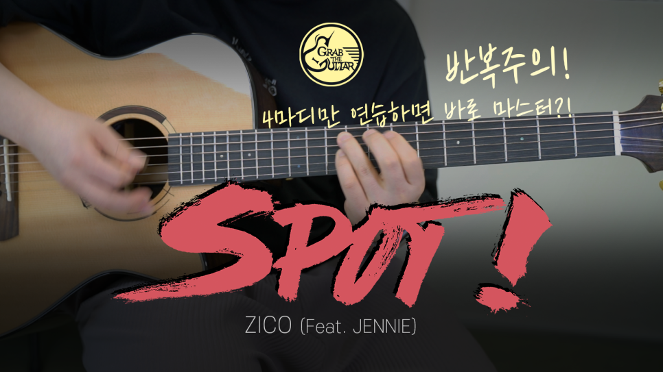 지코, 제니의 "Spot!" 단 하나의 패턴으로 기타를 칠 수 있다?! [코드/타브악보/독학/레슨]