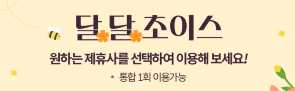 KT 달달혜택 5월 초이스 롯데시네마 영화할인 6천원 예매권(CGV 메가박스 쿠폰 제외) 5월 31일까지