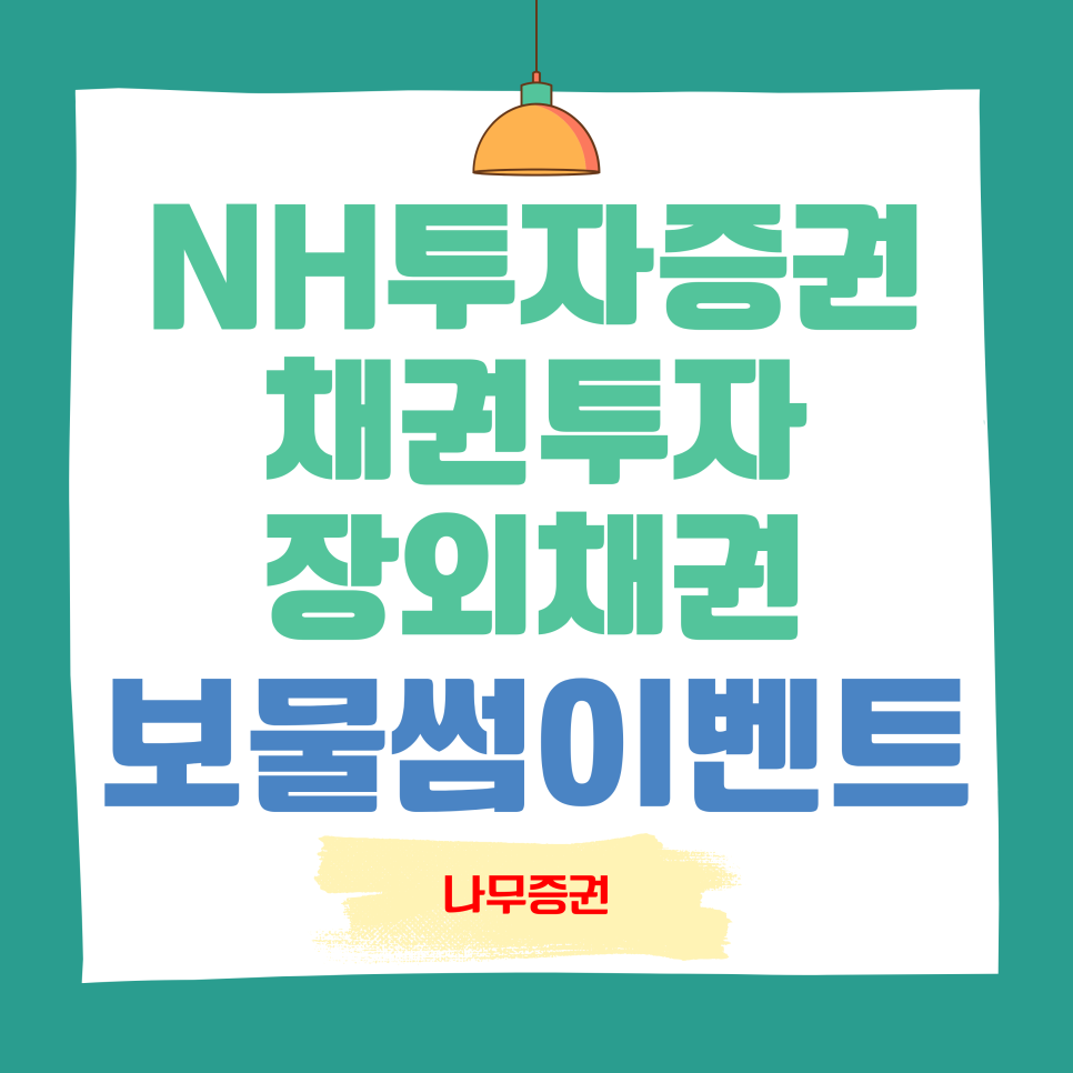 NH투자증권 채권투자 장외채권 나무증권 보물썸이벤트