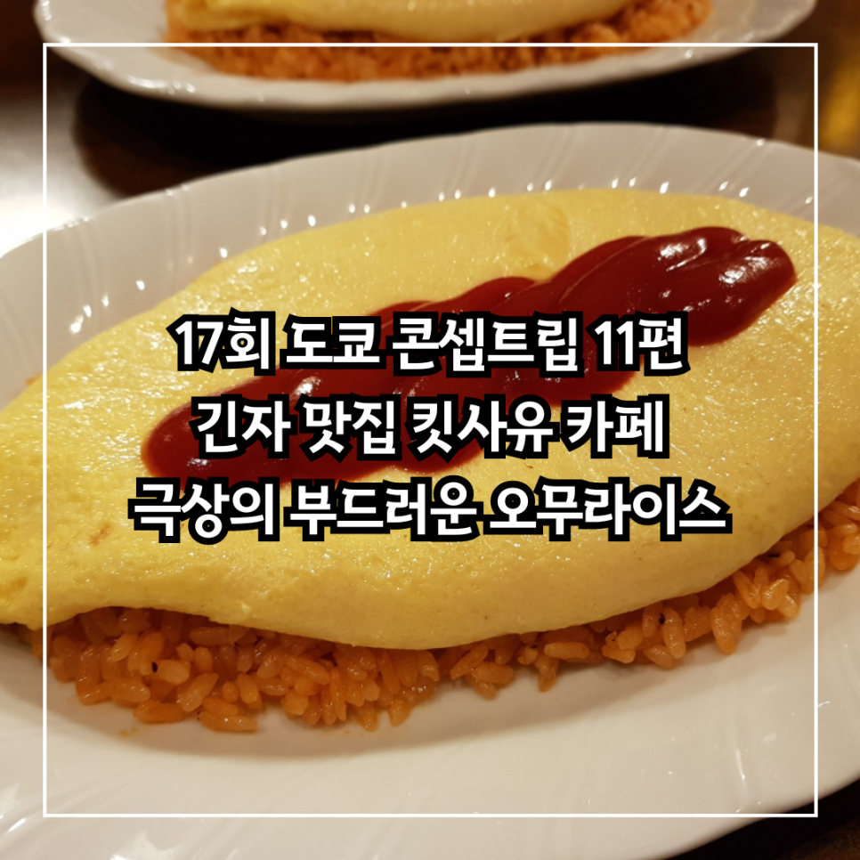 [17회 도쿄 콘셉트립 추천 맛집 11편] 도쿄 긴자 맛집 킷사유 오므라이스