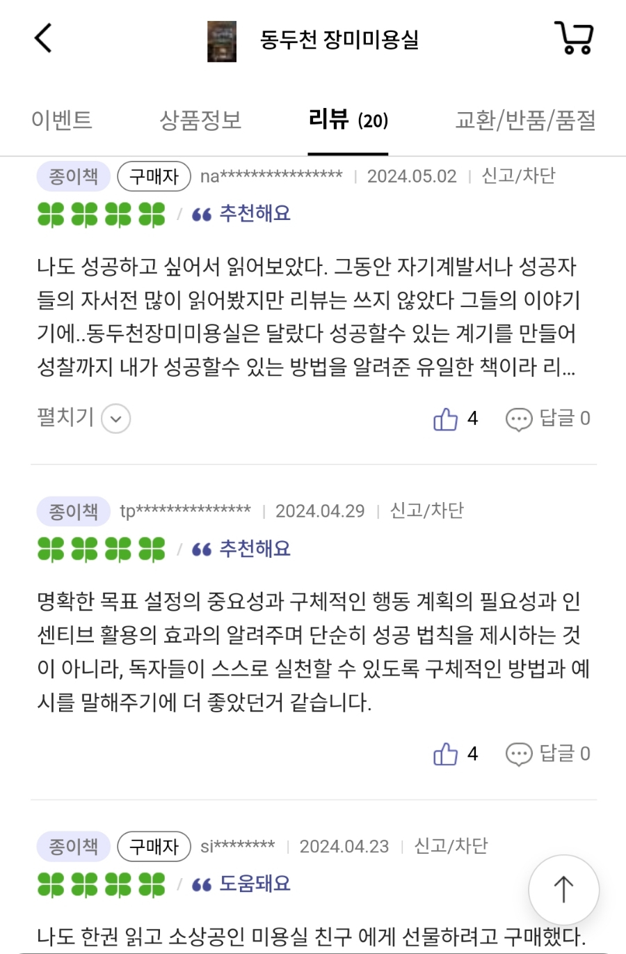 예스24 리뷰, 20대 책 추천 자기계발서 동두천 장미미용실