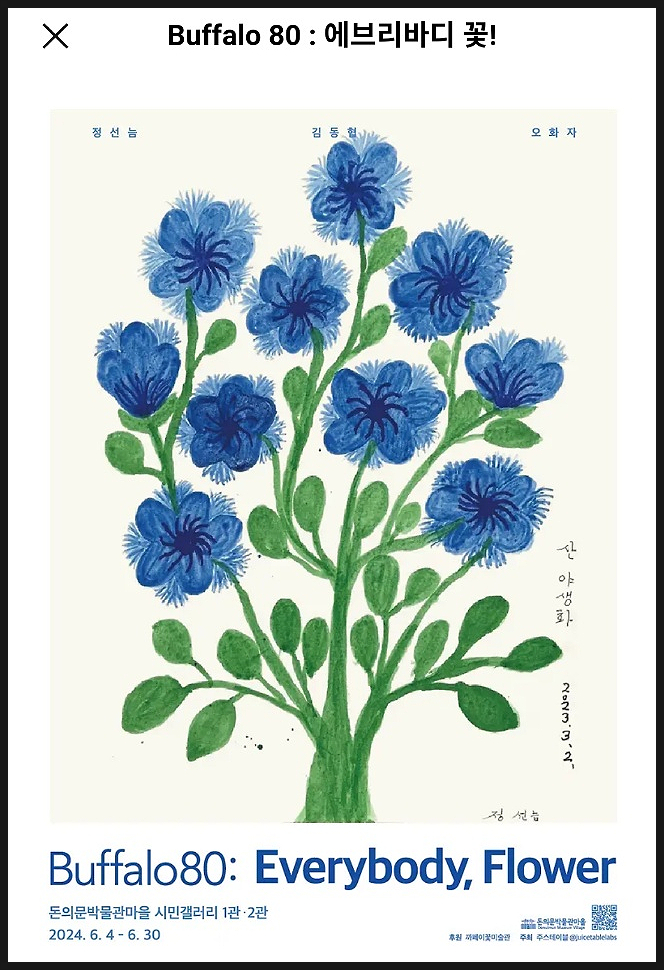 [버팔로80:에브리바디 꽃]-작가님과 꽃그림그리기 워크샵/6월 서울무료전시