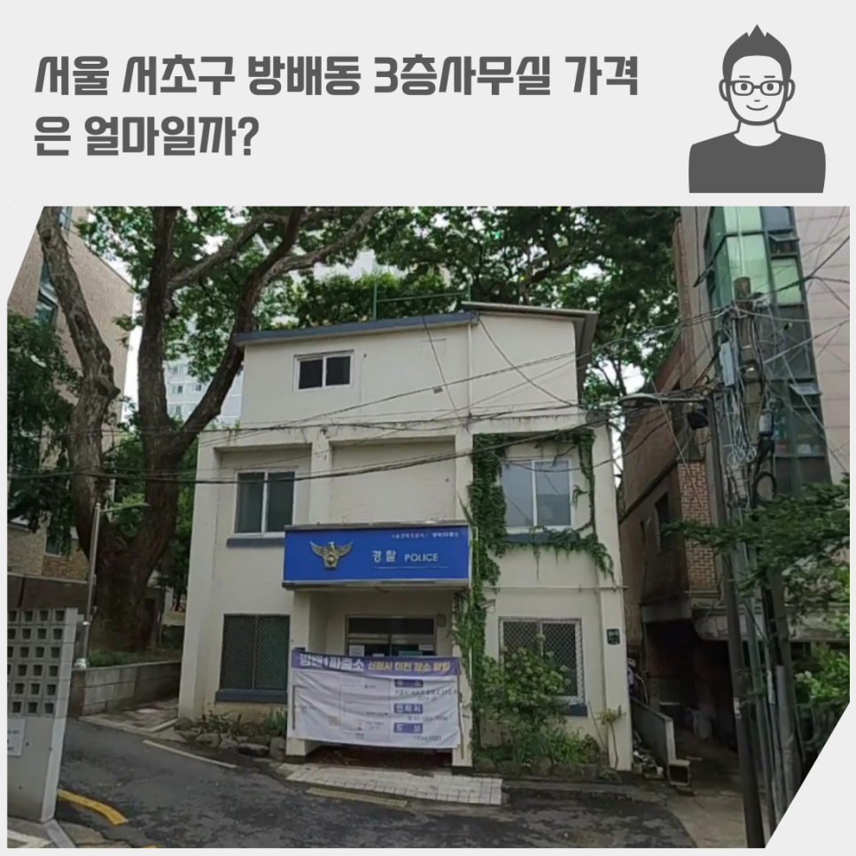 서울 서초구 방배동 3층사무실 가격은 얼마일까?