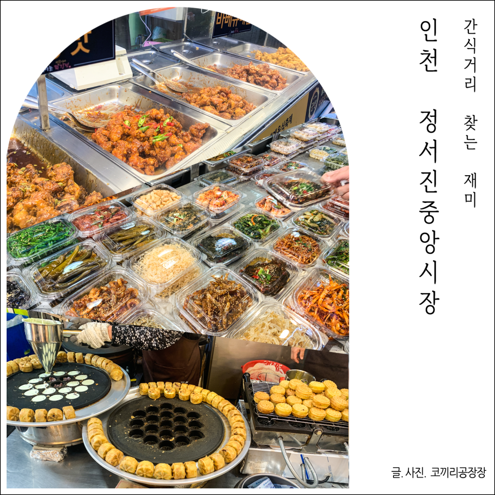 인천 서구 가정동 위치한 정서진중앙시장 먹거리, 간식거리 후기