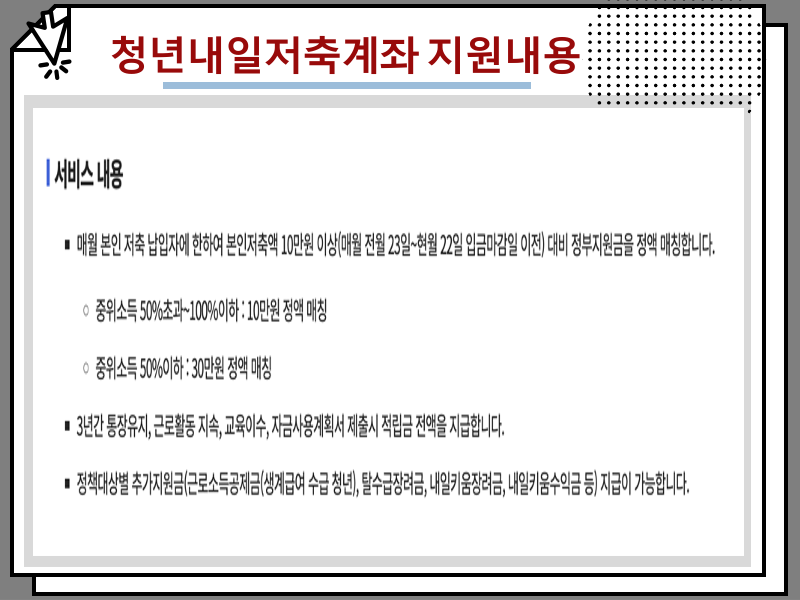 청년내일저축계좌 2024 신청 조건, 가입 소득기준 알아보기