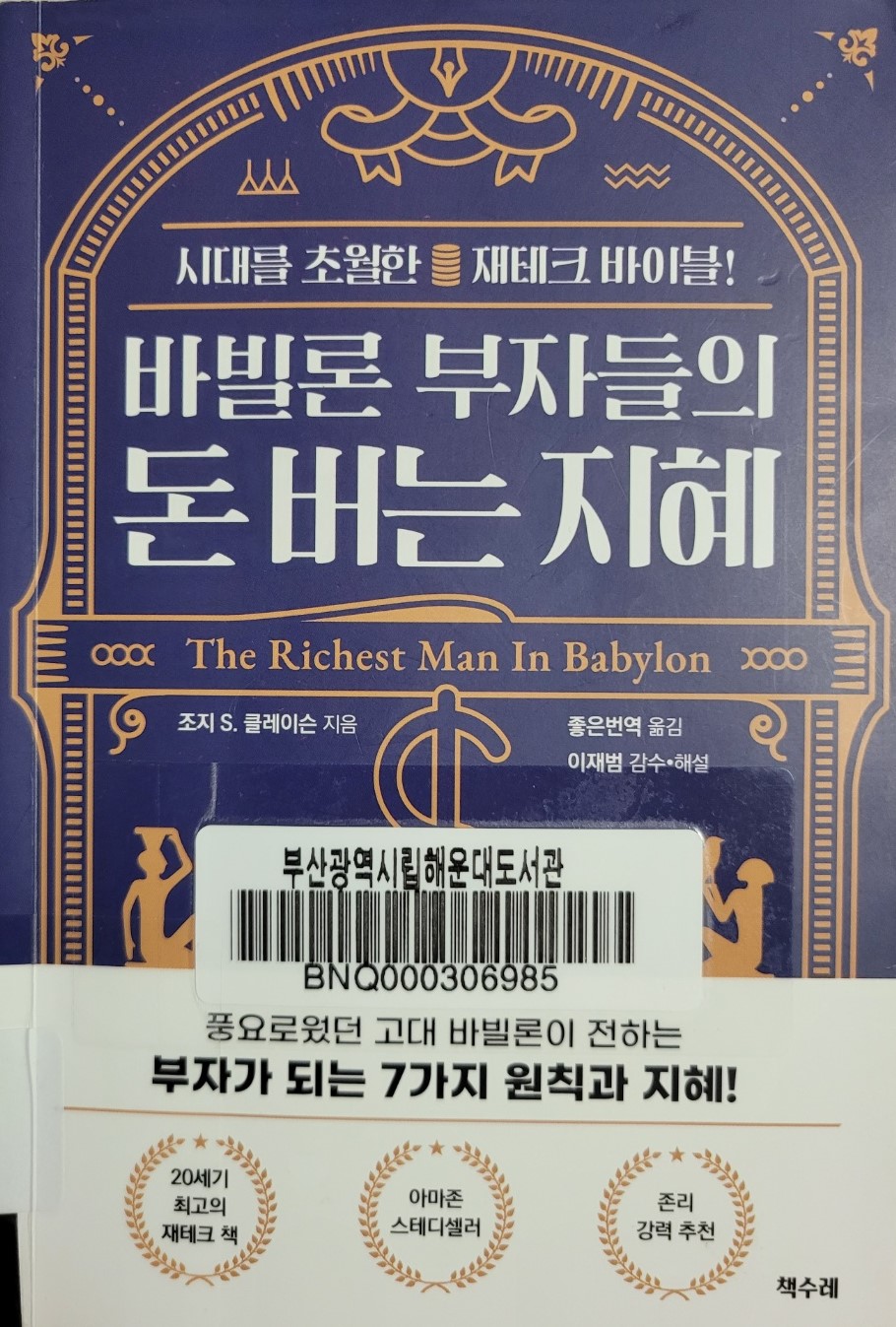 부자되는법 알려주는 책 - 바빌론 부자들의 돈버는 지혜