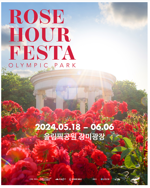 서울 장미공원 올림픽공원 장미축제 기간 장미광장 꽃구경