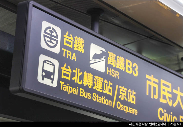 대만 타이베이에서 타이중 가오슝 여행 대만 고속철도 예약 HSR 20% 할인