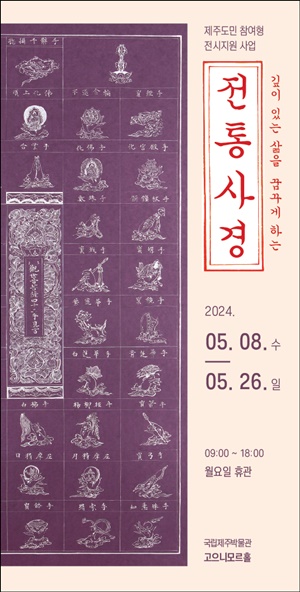 국립제주박물관, '깊이 있는 삶을 꿈꾸게 하는 전통 사경'전시