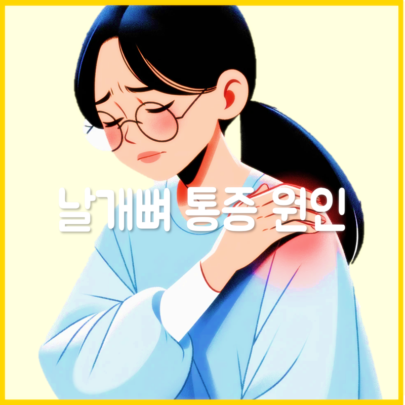 오른쪽 왼쪽 날개뼈 통증 등 원인 대처법 알아봐요