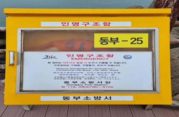 제주소방, 인명구조함 위치 번호로 수난사고 신속 대응