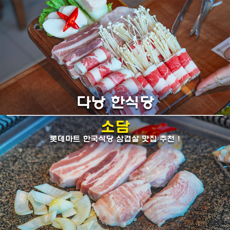 다낭 한식당 롯데마트 소담 한국식당 삼겹살 맛집 추천