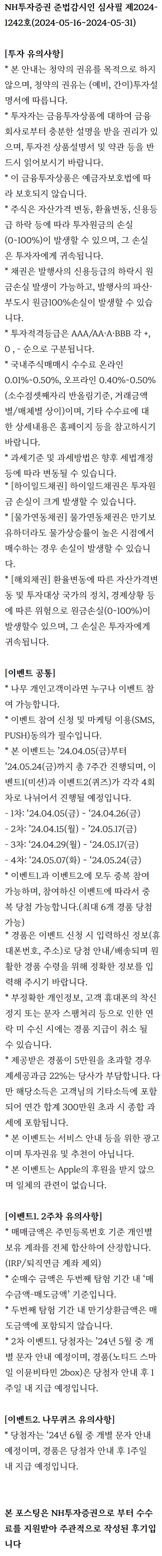 NH투자증권 채권투자 장외채권 나무증권 보물썸이벤트