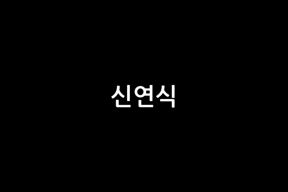 삼식이 삼촌 후기 송강호 본명 감독 출연진 등장인물 몇부작 실화 x