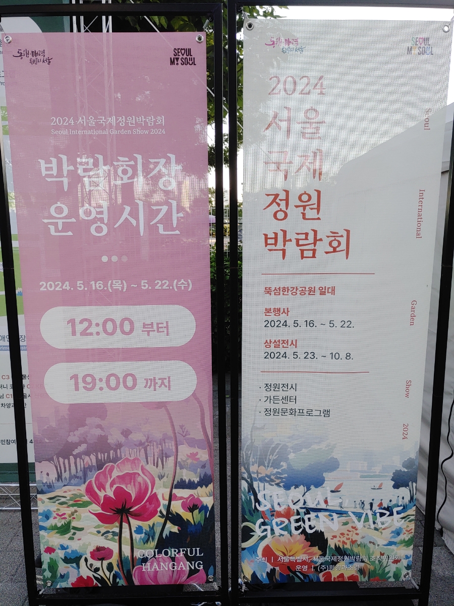 [2024 서울국제정원박람회] 5월 16일~22일 자양역(7호선) 뚝섬한강공원 문턱에 다녀오다