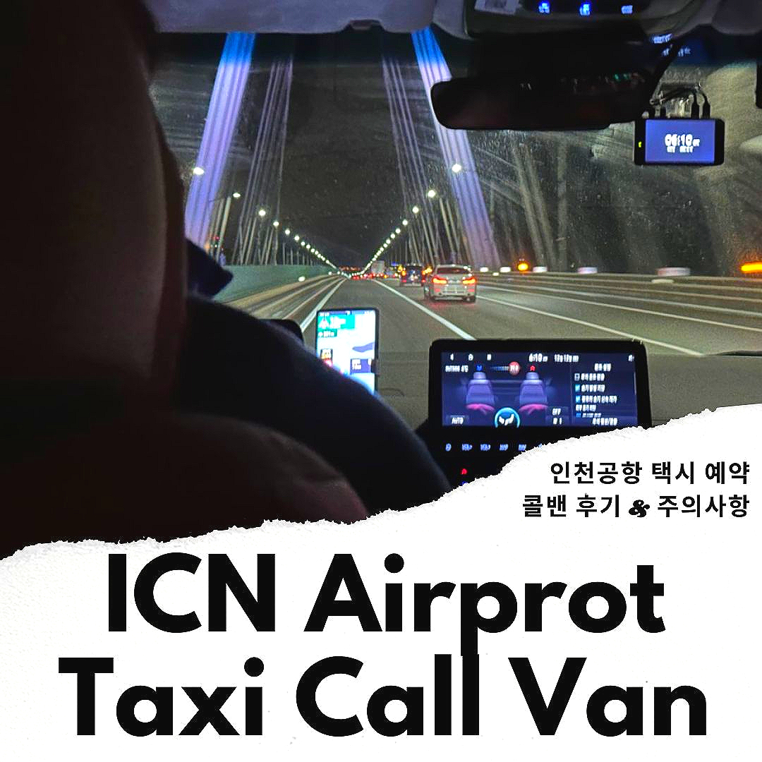 인천공항 콜밴 인천공항 택시 예약 후기 새벽 출발 해외가족여행