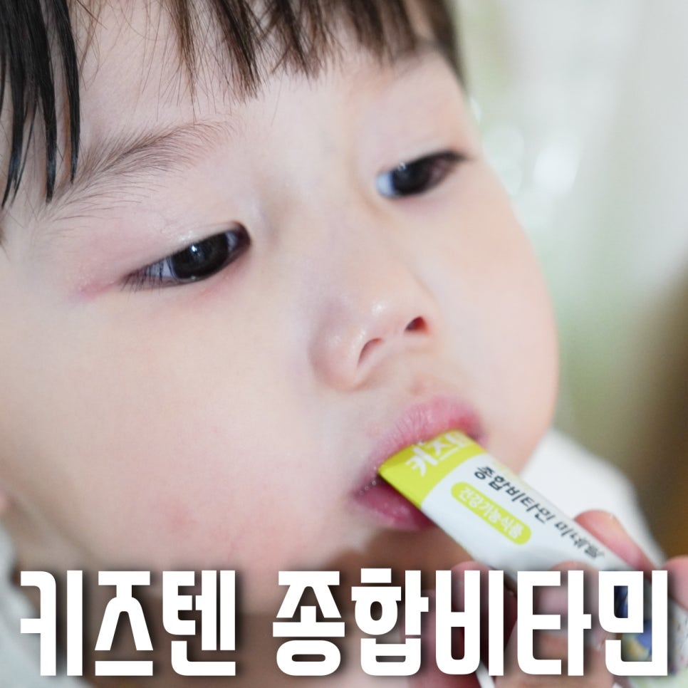 아이영양제 추천 키즈텐 종합비타민으로 1일 권장 섭취량 충전 완료!