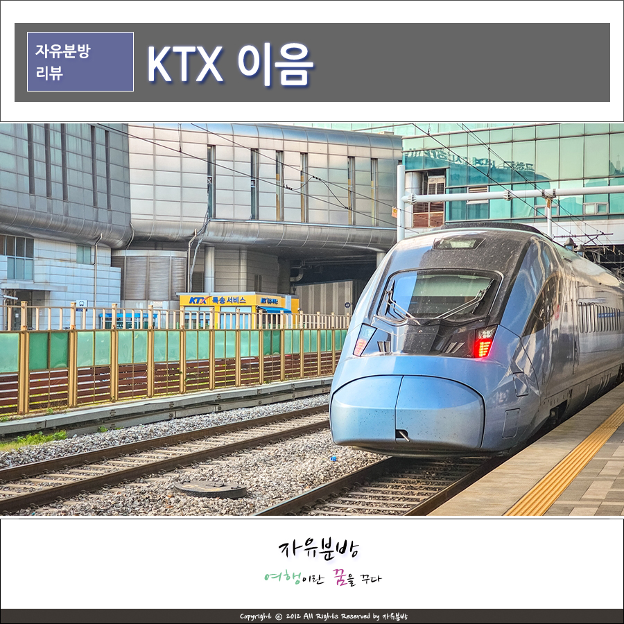 KTX 이음 서울역 양평 구간 탑승 후기