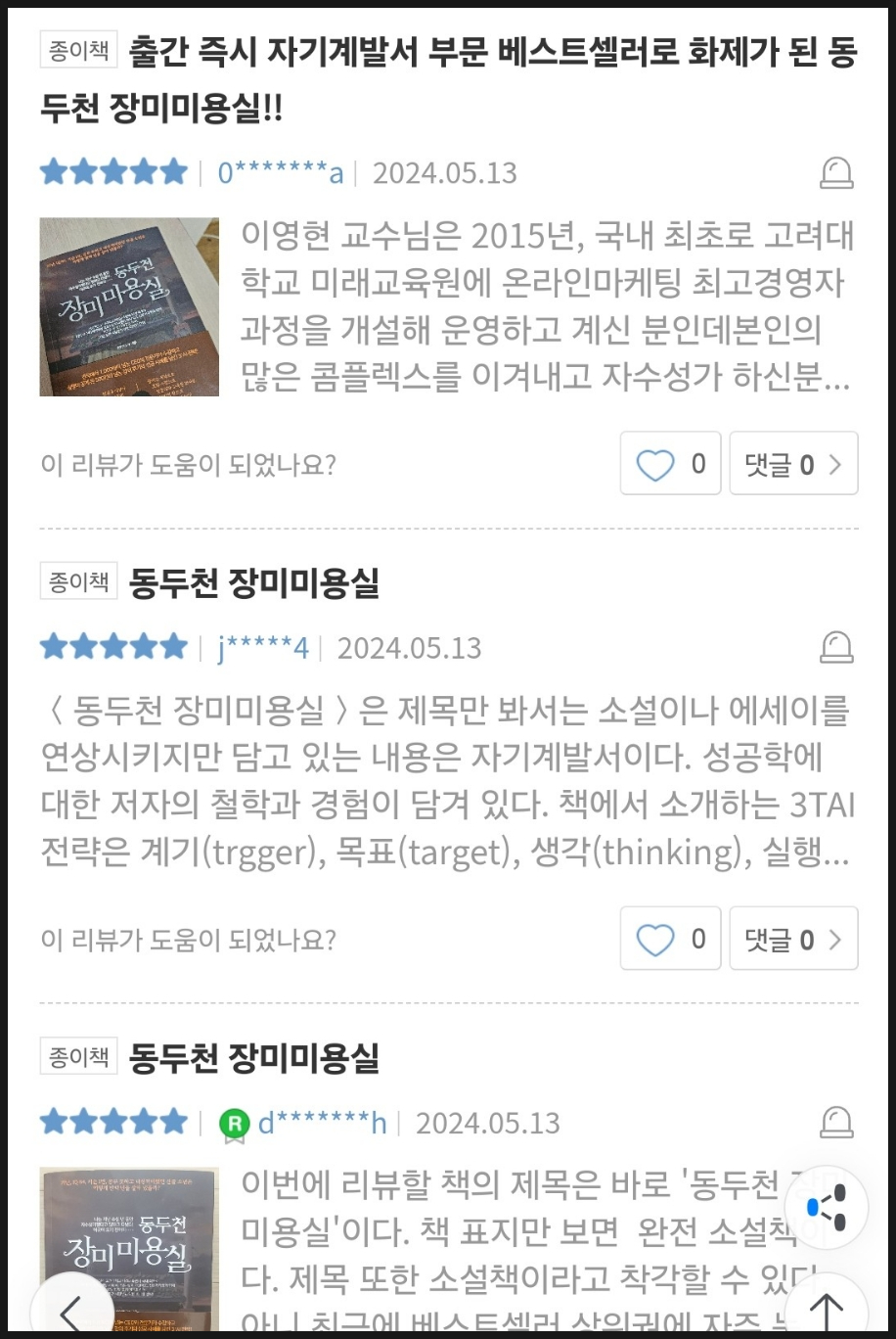 마케팅 책 추천! 온라인마케팅 최고경영자과정 이영현 교수의 동두천 장미미용실