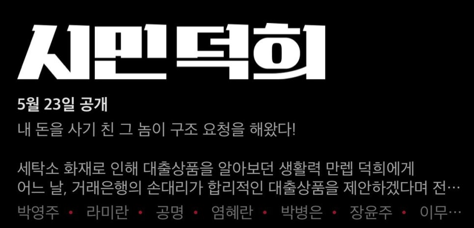 5월 최신 OTT 영화 시민덕희 소풍 슬픔의 삼각형 넷플릭스 / 오멘 저주의시작 디즈니 플러스 공개일 평점