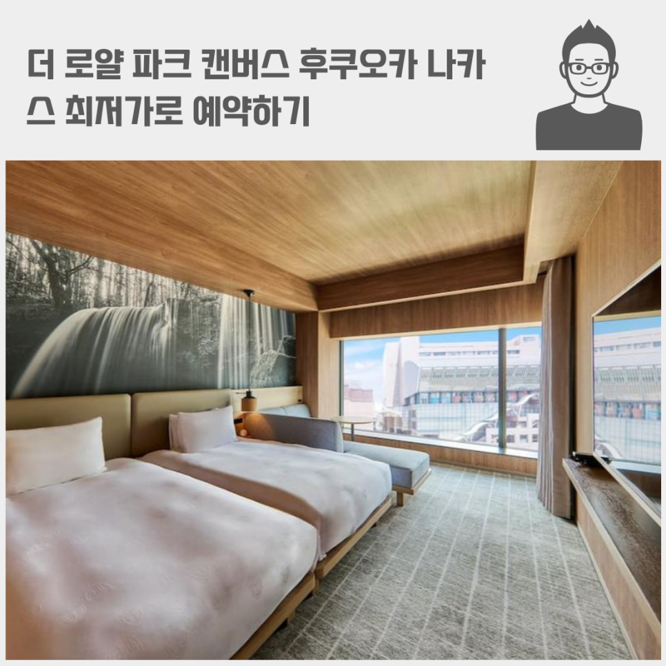 더 로얄 파크 캔버스 후쿠오카 나카스 최저가로 예약하기 ft 후쿠오카 신상 호텔