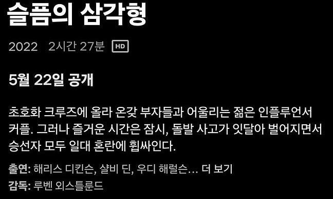 5월 최신 OTT 영화 시민덕희 소풍 슬픔의 삼각형 넷플릭스 / 오멘 저주의시작 디즈니 플러스 공개일 평점