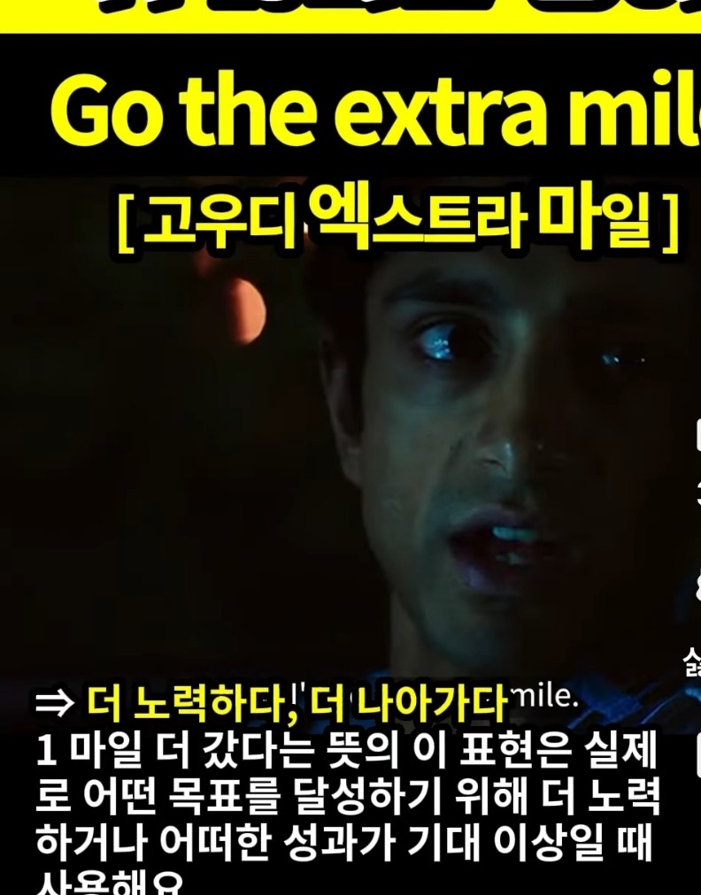 과천 할매와 귀 뚫리는 영어 더 노력하다 [고우디 엑스트라 마일] Go the extra mile