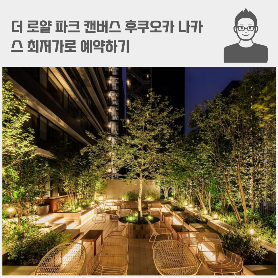 더 로얄 파크 캔버스 후쿠오카 나카스 최저가로 예약하기 ft 후쿠오카 신상 호텔