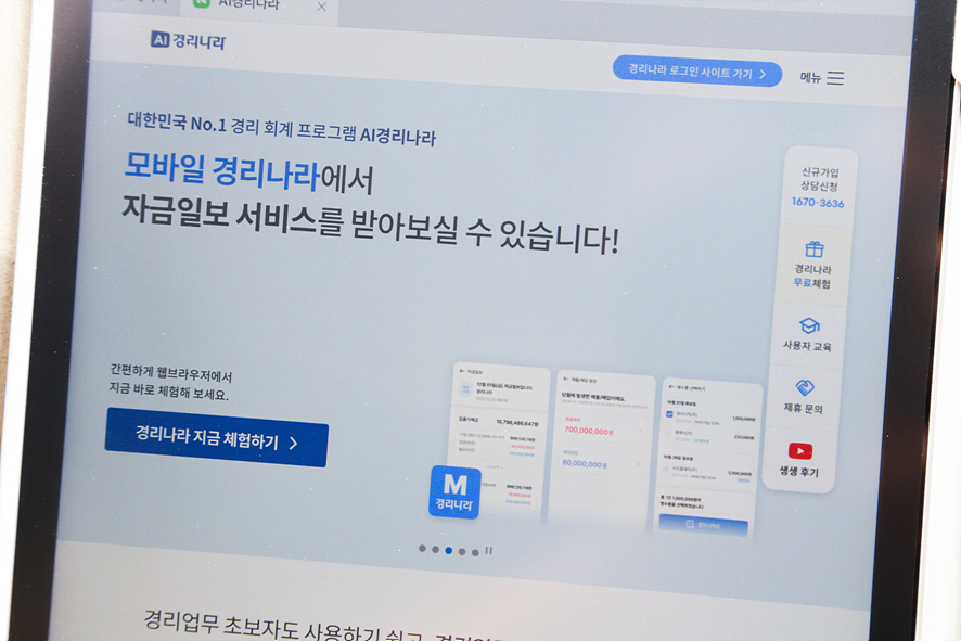 경리회계프로그램 비교 무료체험 제공하는 경리나라 주요 특장점은?