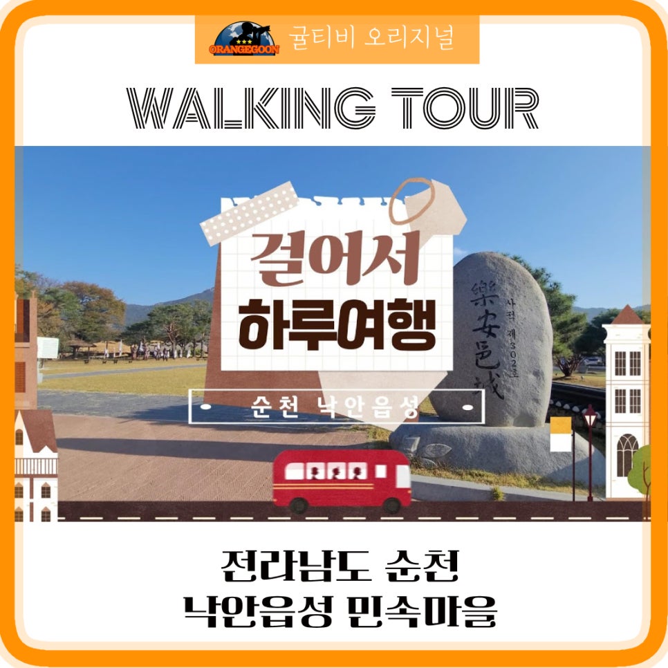 ‍♂️걸어서 하루여행 EP.5 / 순천 낙안읍성 민속마을  Waliking Tour - Naganeupseong Walled Town, Suncheon