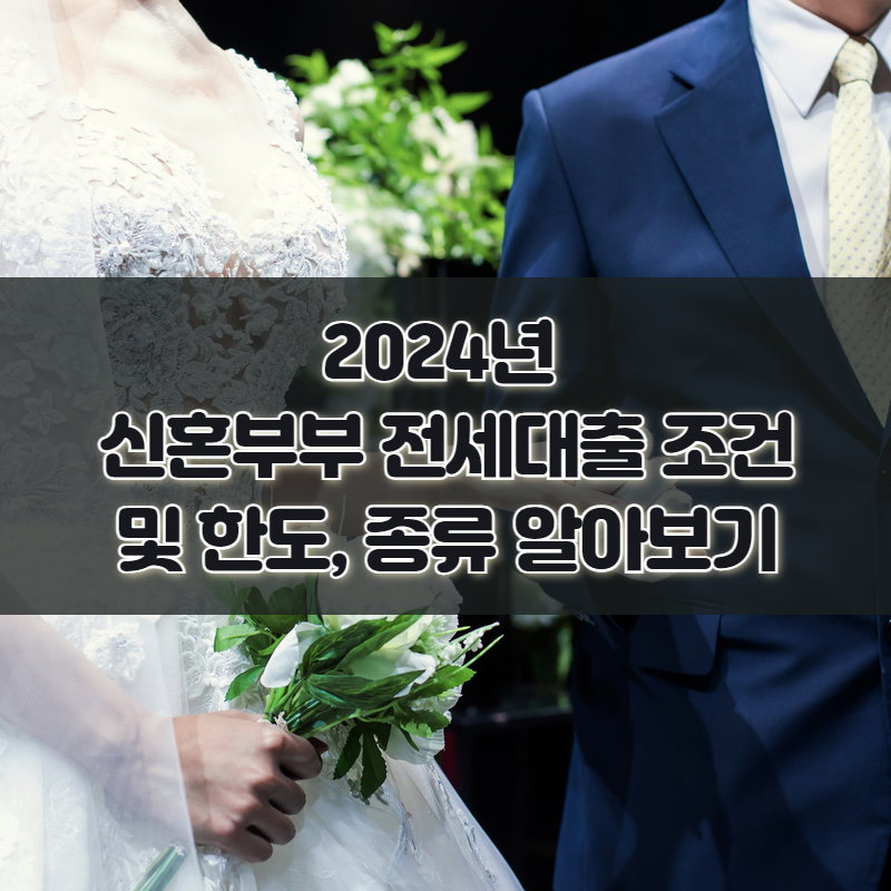2024년 신혼부부 전세대출 조건 및 한도, 종류 알아보기