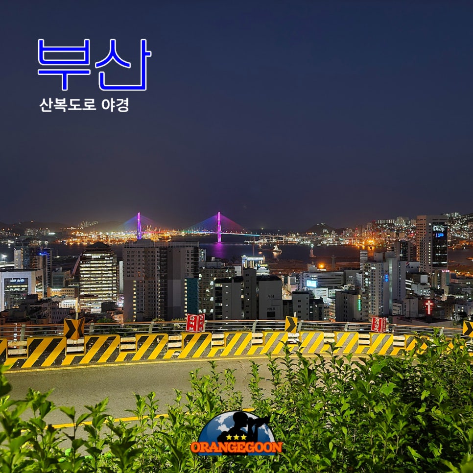 (부산 중구 / 산복도로 야경) 무료로 감상할 수 있는 대한민국 최고의 야경. 시내버스를 타고 산복도로에서 바라본 아름다운 야경