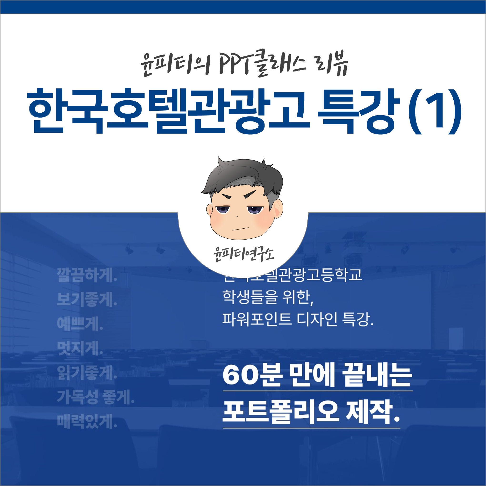 한국호텔관광고등학교, 포트폴리오 수업 및 제작 (1)