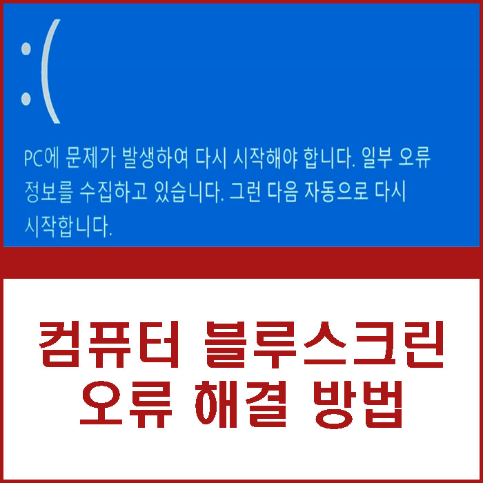 컴퓨터 블루스크린 오류 해결 방법 pc 원인 확인부터 하세요