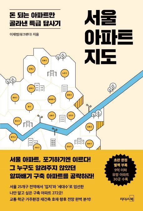 부동산 임장 공부 책 - 서울 아파트 지도