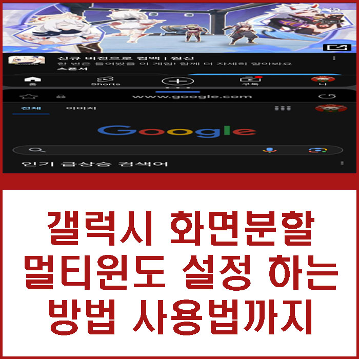 멀티윈도우 갤럭시 화면분할 설정 하는 방법 어렵지 않아요