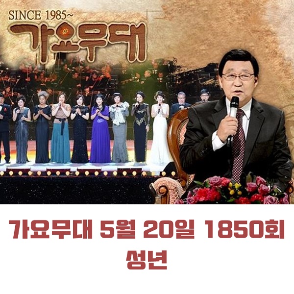 KBS 가요무대 5월 20일 1850회 오늘 출연진 성년 미리보기 김수찬 최대성 반가희 김용임 강진 外 임영웅 레전드모음 MC 사회자 김동건 회차정보 방청신청